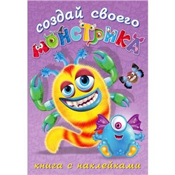 Книжка с наклейками «Создай своего монстрика. Клисарошка»