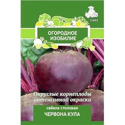 Семена Свёкла столовая Червона Кула, арт.: 2782