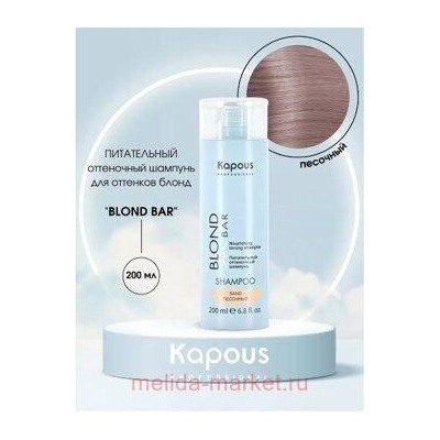 Kapous Шампунь питательный оттеночный для/оттенков блонд“Blond Bar”Песочный 200мл