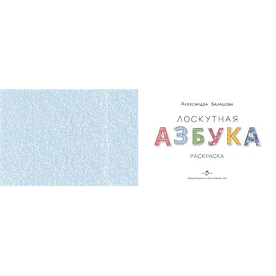 Лоскутная азбука