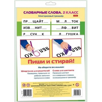 ИГРА Обучающая А4 Многоразовый тренажер "Пиши и стирай. Словарные слова. 2 класс" (087206) 31321 Хатбер