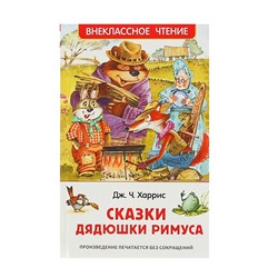 «Сказки дядюшки Римуса», Харрис Дж.