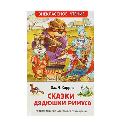 «Сказки дядюшки Римуса», Харрис Дж.