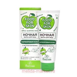 Ф-702 FOOD FOR SKIN яблоко Ночная маска 75 мл, НОЧНАЯ МАСКА, Ф-702, 75МЛ ФОРМУЛА: 702