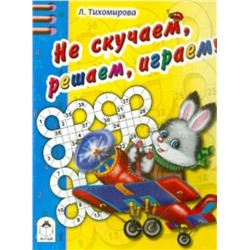 Не скучаем, решаем, играем