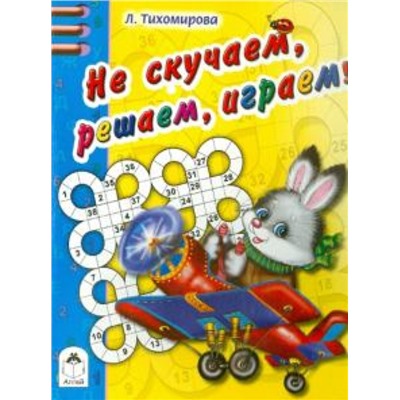 Не скучаем, решаем, играем