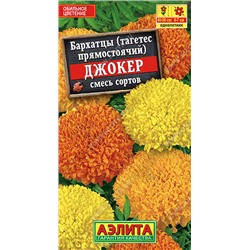 1140 Бархатцы Джокер, смесь сортов 0,2гр