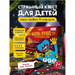Квест игра для детей "Фабрика игрушек" Эксперимент 1006, 7+
