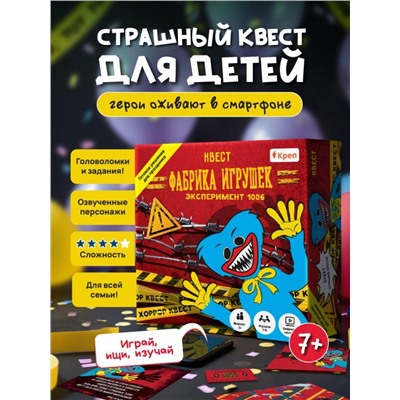 Квест игра для детей "Фабрика игрушек" Эксперимент 1006, 7+