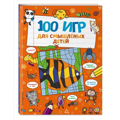 Уценка. 100 игр для смышлёных детей
