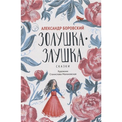 Золушка-Злушка. Сказки
