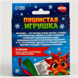 Набор для творчества. Пушистая игрушка «Дракон с шариком»