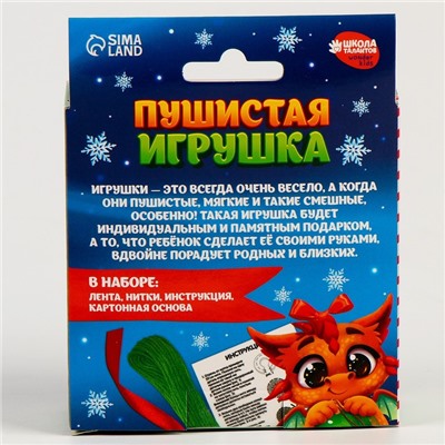 Набор для творчества. Пушистая игрушка «Дракон с шариком»