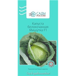 Семена Капуста белокочанная Мишутка F1, арт.: 3942