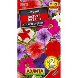 Семена Петуния Дольче Вита многоцветковая смесь окрасок F2, арт.: 4443