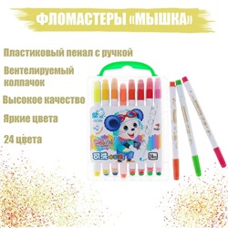 Фломастеры 24 цвета «Мышка», в пластиковом пенале с ручкой, вентилируемый колпачок