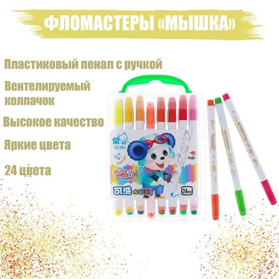 Фломастеры 24 цвета «Мышка», в пластиковом пенале с ручкой, вентилируемый колпачок