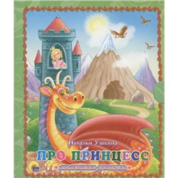 Принцессы. Волшебная сказка. Чудесные загадки. Книга-перевертыш.
