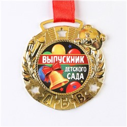 Медаль детская на выпускной «Выпускник детского сада», на ленте, золото, металл, d=5.5 см