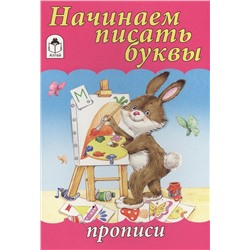 Голенищева О.: Начинаем писать буквы