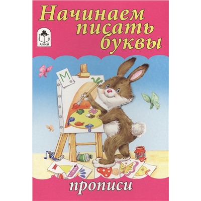 Голенищева О.: Начинаем писать буквы