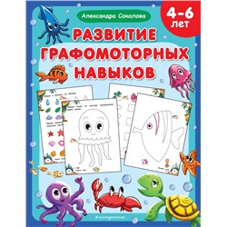 Уценка. Александра Соколова. Развитие графомоторных навыков