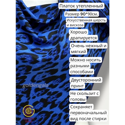 Платок утепленный Леопардовый Арт 3111/2 (яркий синий с темно-синей каймой)