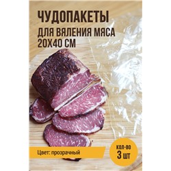 Набор чудопакетов для вяления мяса, размер 20х40 см
