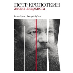 Уценка. Рублев Дмитрий Иванович: Петр Кропоткин: Жизнь анархиста