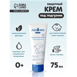 Крем детский под подгузник «Лапочка» защитный, для сухой и чувствительной кожи, 75 мл