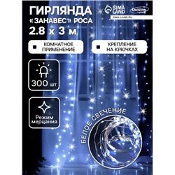 Гирлянда «Занавес» 2.8 × 3 м роса на крючках, IP20, серебристая нить, 300 LED, свечение белое, мерцание, USB