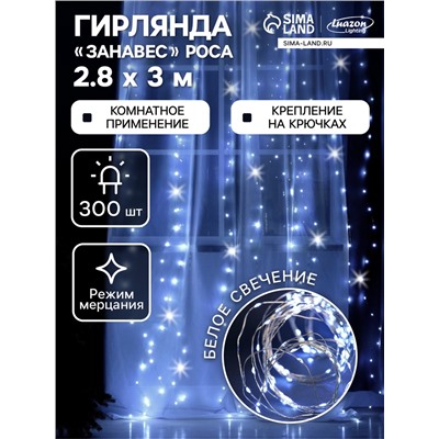 Гирлянда «Занавес» 2.8 × 3 м роса на крючках, IP20, серебристая нить, 300 LED, свечение белое, мерцание, USB