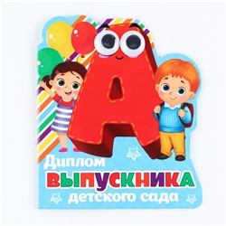 Диплом на выпускной «Выпускника детского сада», 14.5×17 см, 350 г/м²