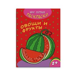 Раскраска 215х280 мм 4л "Мои первые раскраски" ОВОЩИ И ФРУКТЫ 43035 Феникс