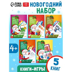 Книги - игры новогодние «Новый год: Чем занять ребёнка?», набор 5 книг, 4+