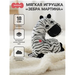 Мягкая игрушка «Зебра Мартина», Пушистики, 18 см