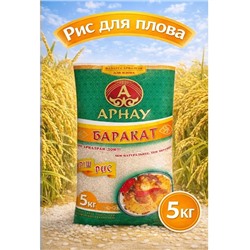 Арнау Рис Баракат вес 1кг