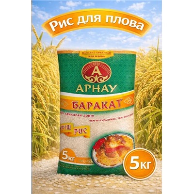 Арнау Рис Баракат вес 1кг