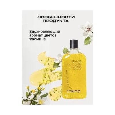 Corimo Гель для душа Тонизирующий с ароматом цветков жасмина и маслом арганы 350мл (Китай)
