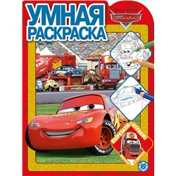 Тачки. N РУ 2106. Умная раскраска