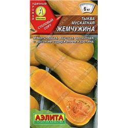 0933 Тыква мускатная Жемчужина 1гр