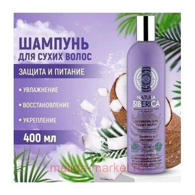 NATURA SIBERICA Шампунь для сухих волос Защита и питание 400 мл