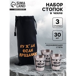 Стопки в чехле «Если праздник»: 3 шт, 30 мл, 4 × 3,5 см, нержавеющая сталь