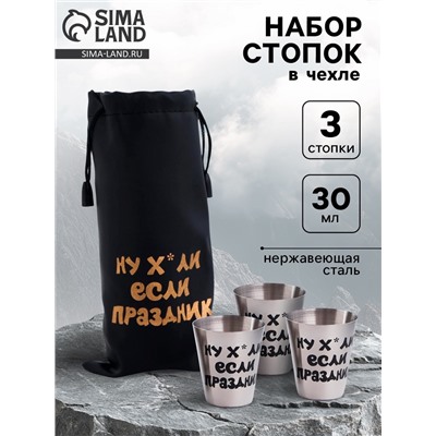 Стопки в чехле «Если праздник»: 3 шт, 30 мл, 4 × 3,5 см, нержавеющая сталь