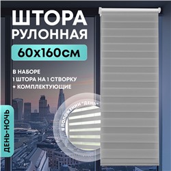 Штора рулонная "День/ночь" 60*160см серая, 110г/м2, NNSR032