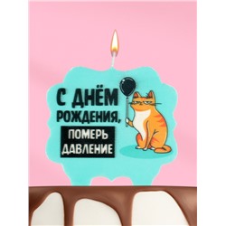 Свеча для торта «С днем рождения, померь давление», 8 см, голубая