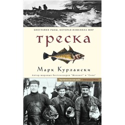 Треска. Биография рыбы, которая изменила мир