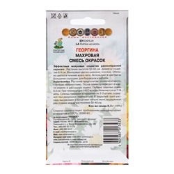 Семена цветов Георгина "Махровая смесь окрасок" 0,3 г