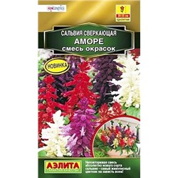 Семена Семена Сальвия Аморе смесь окрасок, арт.: 7982