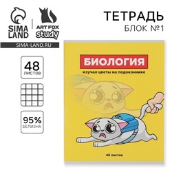 Тетрадь в клетку, предметная, 48 л.,на скрепке, А5 «ПЕРСОНАЖИ. Биология»